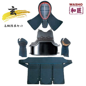 《和匠・玄》 高級剣道 防具セット 面・胴・小手・垂 面紐・胴紐付き 4m/mナナメ刺 (毛仙・真綿・合成紺革べりクラリーノ仕様) 送料無料
