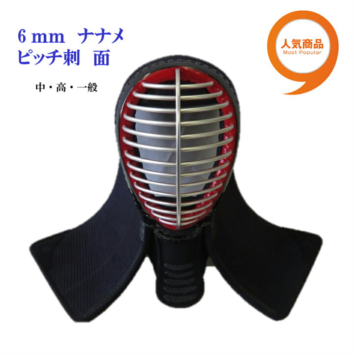 楽天市場】中・高・一般 剣道面 6m/m ナナメ ピッチ刺 面 剣道防具 M 