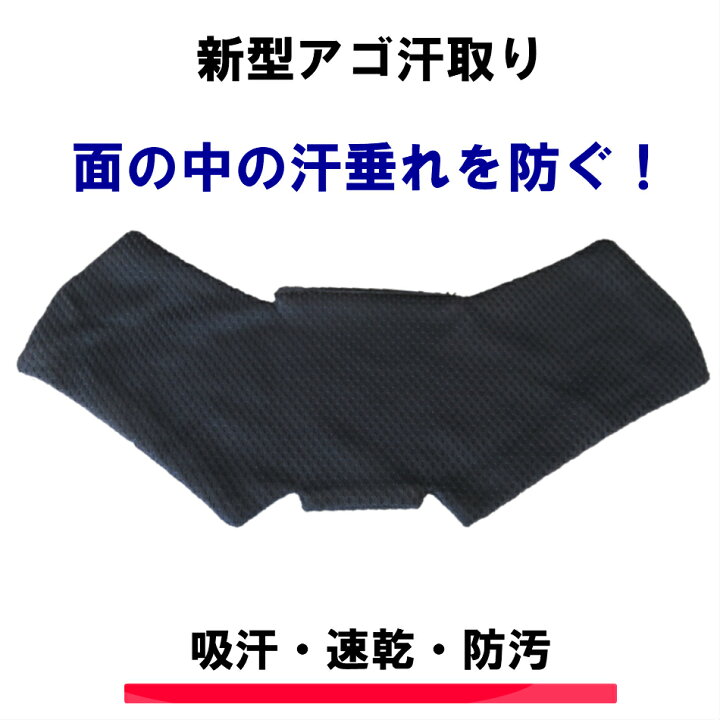 楽天市場】新型アゴ汗取り 剣道用 汗 あご けんどう アゴ汗 汗取り  