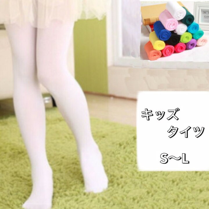 楽天市場 タイツ キッズ 子供 白タイツ キッズタイツ ストッキング カラータイツ カラー 子供服 バレー 学校 発表会 ガールズ 女の子 シンプル 無地 入園入学 スクール お遊戯会 ぶろっさむ 楽天市場店