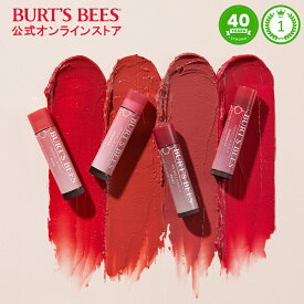 【マラソン期間中ポイント10倍】【Burt's Bees 公式オンラインストア】ティント リップバーム リップクリーム 天然由来成分のみ バーム 乾燥肌 普通肌 保湿 持続性 潤い　ほのかに色づくリップケア バーツビーズ Burt's Bees