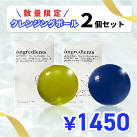 訳あり[即日-S] Ongredient クレンジングボール2セット (バタフライピー+グリーンティー)