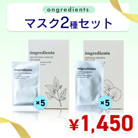 訳あり [即日Y][ongredients] Centella Asiatica 95% Mask + Houttuynia Cordata 95% Mask / 2種セット　韓国コスメ / 送料無料
