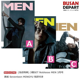 (当店特典終了) 3種SET Noblesse MEN 3月号 表紙 Seventeen MINGYU 和訳付き 送料無料 韓国雑誌 SVT セブンティーン セブチ ミンギュ