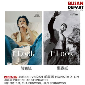 [即日-S] 1stlook vol254 2023.4月号 前表紙 MONSTA X I.M 裏表紙 VICTON HAN SEUNGWOO 和訳付き I.M, CHA EUNWOO, HAN SEUNGWOO 送料無料 韓国雑誌