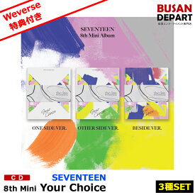 【Weverse特典付き】【3種セット】【初回ポスター終了】 SEVENTEEN ミニ8集 [Your Choice] CD アルバム 韓国音楽チャート反映 1次予約 送料無料