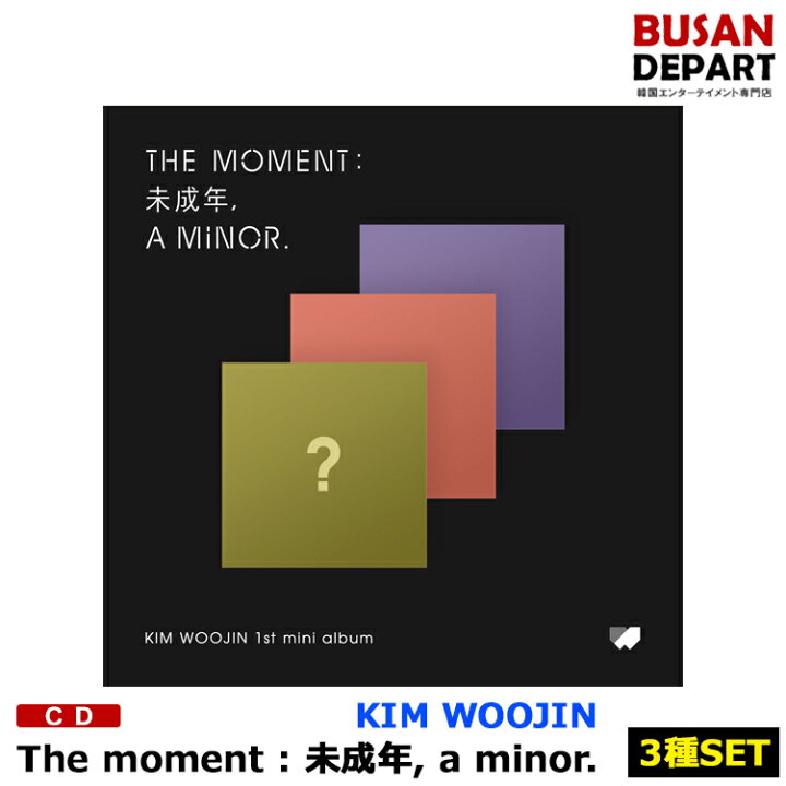 楽天市場 3種セット 初回ポスター丸めて発送 キムウジン The Moment 未成年 A Minor Cd アルバム 韓国音楽チャート反映 1次予約 送料無料 Busan Depart