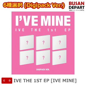 (Digipack Ver.) 6種選択 IVE THE 1ST EP [IVE MINE] IVE アルバム 送料無料