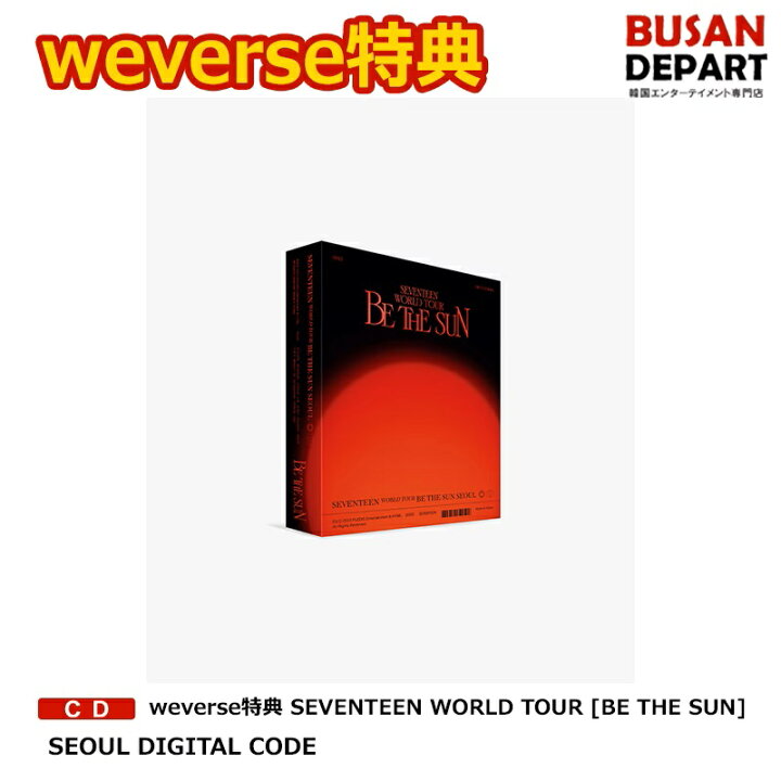 楽天市場】weverse特典 SEVENTEEN WORLD TOUR [BE THE SUN] SEOUL 