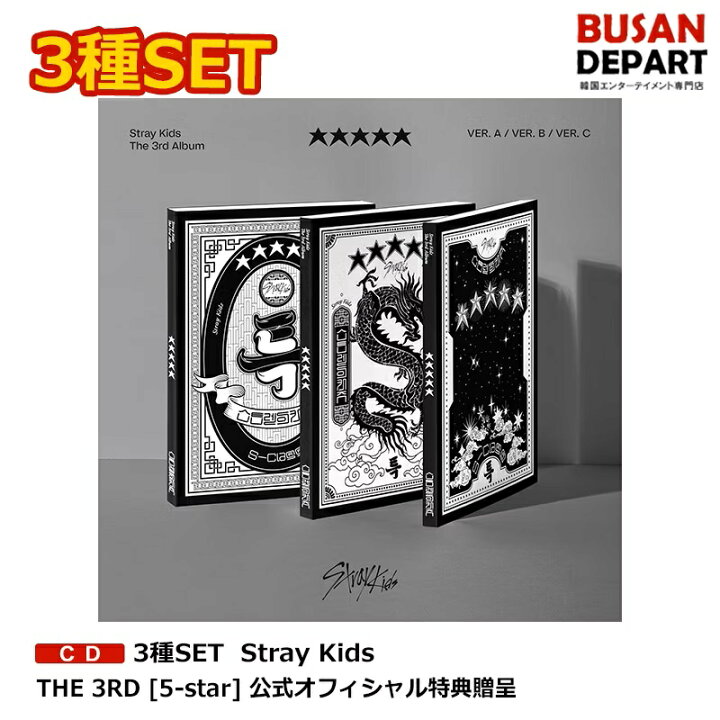 楽天市場】[即日-Y] 3種SET Stray Kids THE 3RD [5-star] 送料無料 JYP 