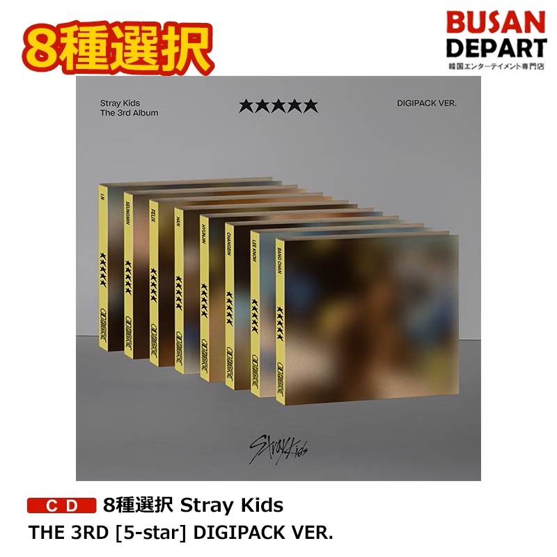 楽天市場】8種選択 Stray Kids THE 3RD [5-star] DIGIPACK VER. 送料