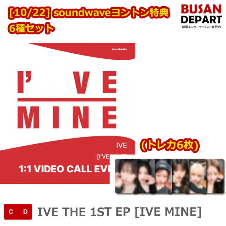 楽天市場】[10/22] soundwaveヨントン特典 (トレカ6枚) 6種セット IVE 
