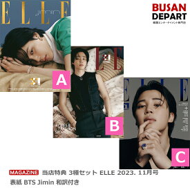 [即日]　当店特典 3種セット ELLE 2023. 11月号 表紙 BTS Jimin 和訳付き 送料無料