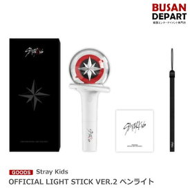 Stray Kids OFFICIAL LIGHT STICK VER.2 ペンライト 送料無料