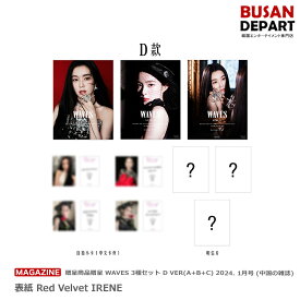 [即日-S]贈呈商品贈呈 WAVES 3種セット D VER(A+B+C) 2024. 1月号 (中国の雑誌) 表紙 Red Velvet IRENE レッドベルベット アイリン 送料無料