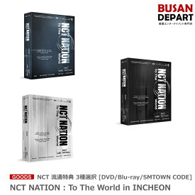 流通特典 3種選択 [DVD/Blu-ray/SMTOWN CODE] NCT NATION : To The World in INCHEON 送料無料 kse