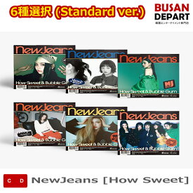 流通特典 6種選択 (Standard ver.) NewJeans [How Sweet] 韓国チャート反映 送料無料