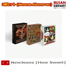 流通特典 3種セット (Weverse Albums ver.) NewJeans [How Sweet] 韓国チャート反映 送料無料