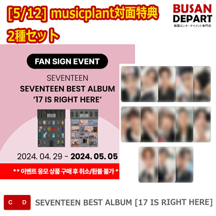 楽天市場】[5/12] musicplant対面特典 2種セット SEVENTEEN BEST ALBUM 