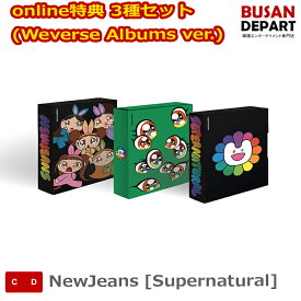 online特典 3種セット (Weverse Albums ver.) NewJeans [Supernatural] 韓国チャート反映 送料無料 kse