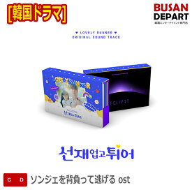 [即日-S][韓国ドラマ] ソンジェ背負って走れ ost 韓国チャート反映 初回ポスター付き 送料無料