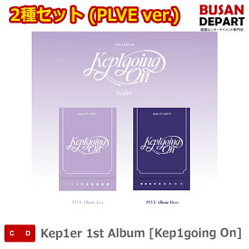 2種セット (PLVE ver.) Kep1er 1st Album [Kep1going On] ケプラ 韓国チャート反映 送料無料