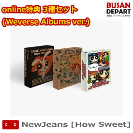 online特典 3種セット (Weverse Albums ver.) NewJeans [How Sweet] 韓国チャート反映 送料無料 kse