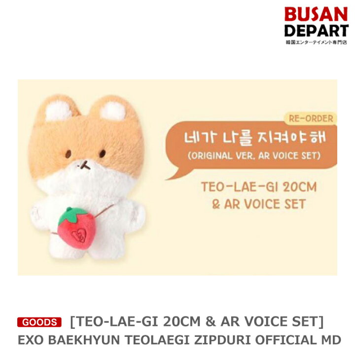 楽天市場】[TEO-LAE-GI 20CM & AR VOICE SET] EXO BAEKHYUN TEOLAEGI 