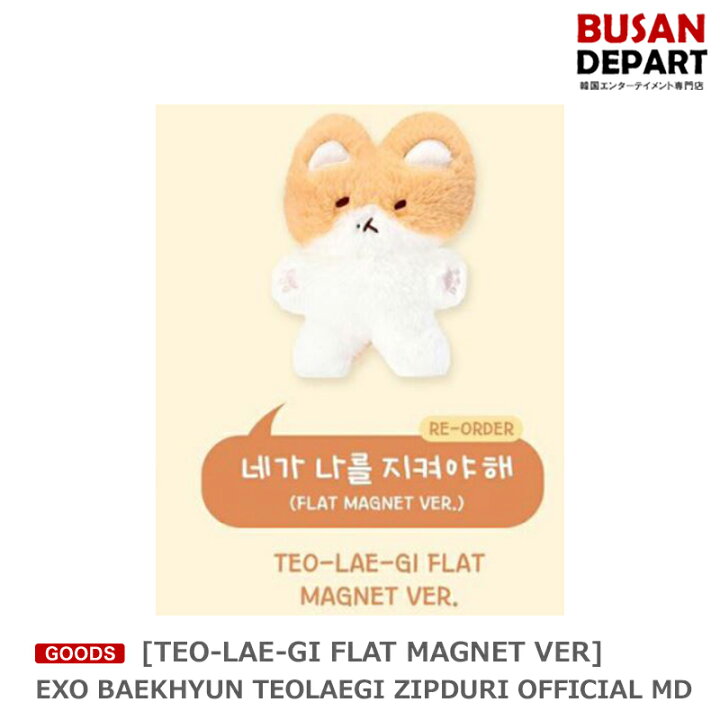 楽天市場】[即日Y][TEO-LAE-GI FLAT MAGNET VER.] EXO BAEKHYUN 