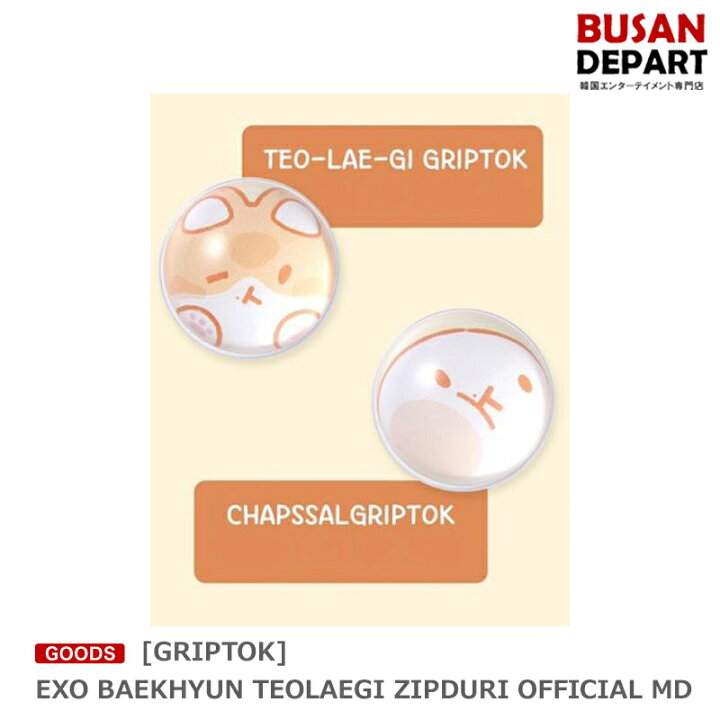 楽天市場】[GRIPTOK] EXO BAEKHYUN TEOLAEGI ZIPDURI OFFICIAL MD 送料 