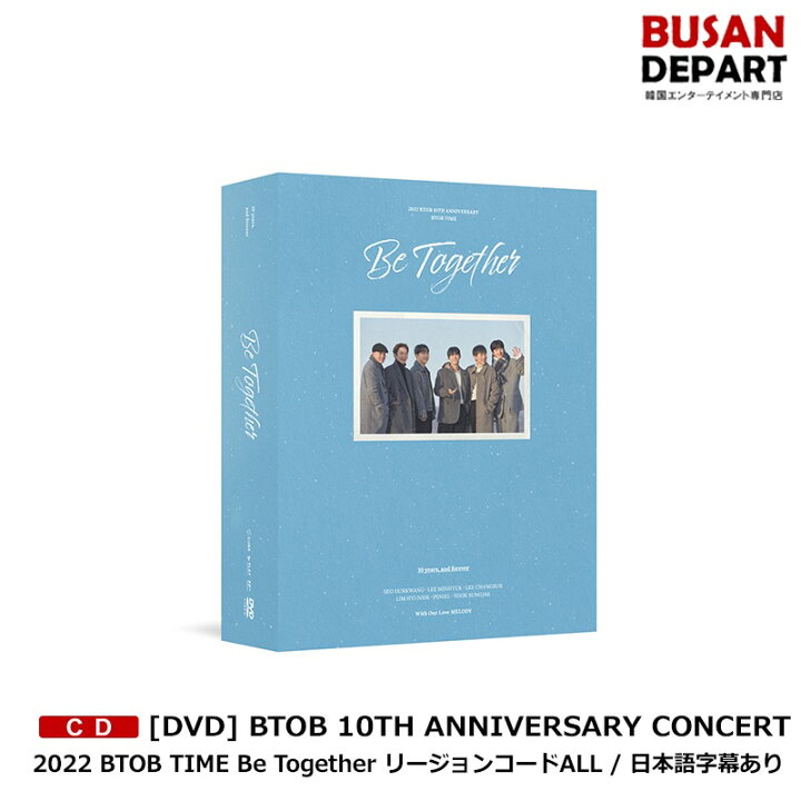楽天市場】[DVD] BTOB 10TH ANNIVERSARY CONCERT 2022 BTOB TIME Be 