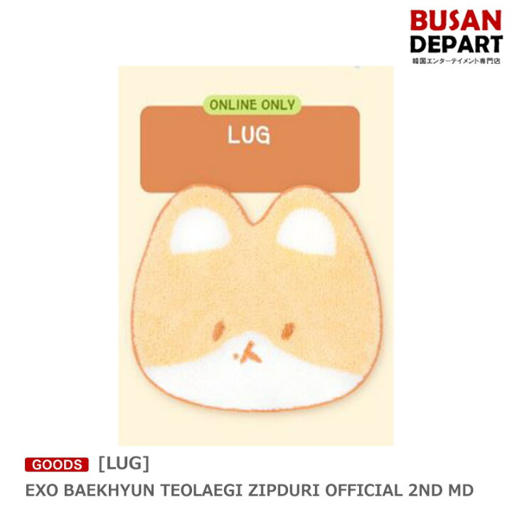楽天市場】[LUG] EXO BAEKHYUN TEOLAEGI ZIPDURI OFFICIAL 2ND MD 送料 