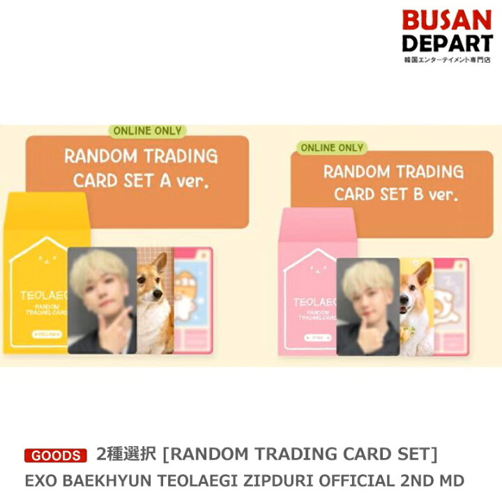 楽天市場】2種選択 [RANDOM TRADING CARD SET] EXO BAEKHYUN TEOLAEGI 