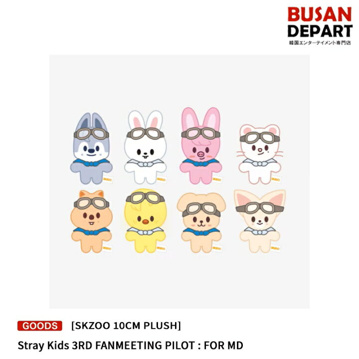 楽天市場】日本国内配送 [SKZOO 10CM PLUSH] Stray Kids 3RD 