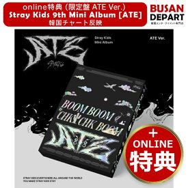 [即日-Y] online特典 (ATE Ver.) Stray Kids 9th Mini Album [ATE] skz/スキズ/ストレイキッズ 韓国チャート反映 送料無料 送料無料