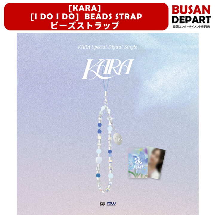 楽天市場】[KARA][I DO I DO]BEADS STRAP - ビーズストラップ 送料無料 