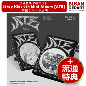 [即日Y] 流通特典 2種セット Stray Kids 9th Mini Album [ATE] skz/スキズ/ストレイキッズ 韓国チャート反映 送料無料