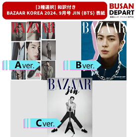 [即日-S] 和訳付き 3種選択 BAZAAR KOREA 2024年 9月号 JIN (BTS) 表紙 バザー ソクジン バンタン インタビュー 韓国 雑誌 マガジン