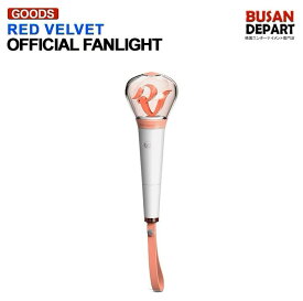 [予約]5月中旬発送Red Velvet lightstick RedVelvet レッドベルベット 公式ペンライト 送料無料 SM レッドベルベット レドベル