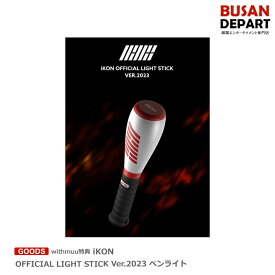 [即日-S] iKON OFFICIAL LIGHT STICK Ver.2023 ペンライト 送料無料