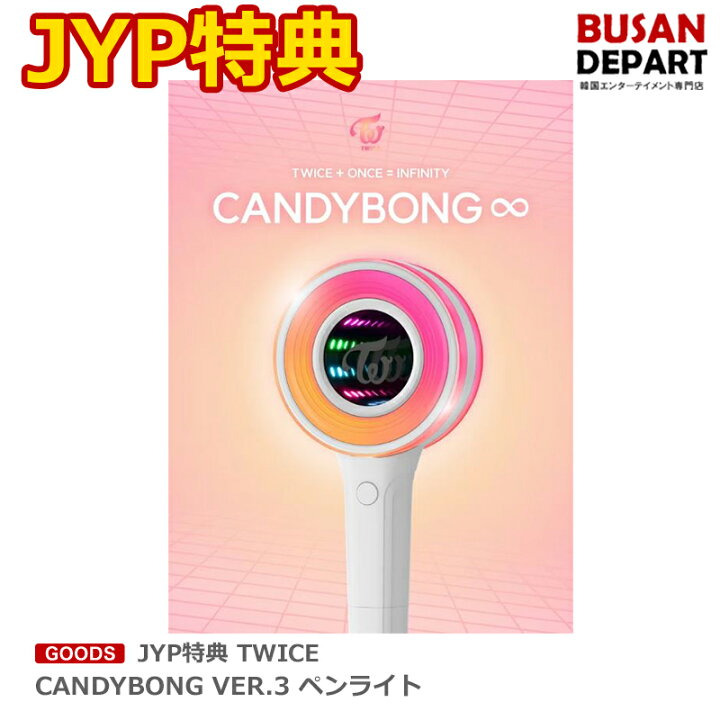 楽天市場】（予約商品5/11発送予定品）JYP特典 TWICE CANDYBONG VER  