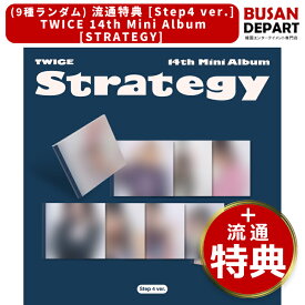 [即日] (9種ランダム) 流通特典 [Step4 ver.]TWICE 14th Mini Album [STRATEGY] / 公式 チャート反映 送料無料