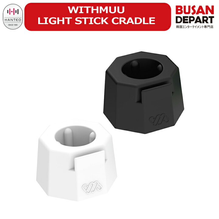 楽天市場】WITHMUU LIGHT STICK CRADLE 公式グッズ / ペンライト 