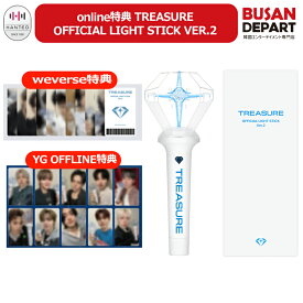 [日本発送-即日-S] online特典 TREASURE OFFICIAL LIGHT STICK VER.2 公式ペンライト トレジャー グッズ