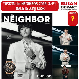 [即日-Y] 当店特典 (紙和訳付) the NEIGHBOR 2026. 3月号 表紙 BTS Jung Kook ジョングク韓国雑誌
