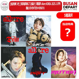 [即日-Y] [当店特典つき+ 紙和訳] 5種選択 allure KOREA 2025.11月号 表紙 SEVENTEEN MINGYU 公式 韓国雑誌 セブンティーン ミンギュ 選択/セット 送料無料