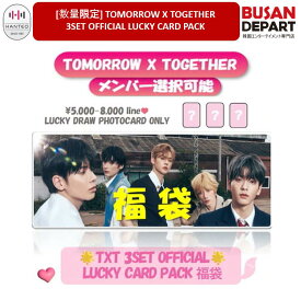 【即日Y】【メンバー選択可能】数量限定 TOMORROW X TOGETHER 3SET OFFICIAL LUCKY CARD PACK 公式 / TXT / ラキドロ / 福袋