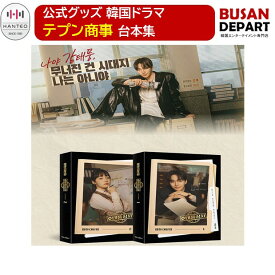 [即日-S] 公式グッズ 韓国ドラマ テプン商事 台本集セット 2PM イ ジュノ キム ミンハ シナリオ 送料無料