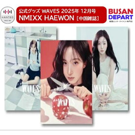 公式特典 + WAVES 25年12月号 (中国雑誌) 表紙 NMIXX HAEWON エンミックス ヘウォン 雑誌 送料無料