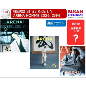 [即日] 紙和訳 + 当店特典 ARENA HOMME 2026 .2月号 表紙 Stray Kids I.N 韓国 雑誌 選択/セット 送料無料